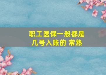 职工医保一般都是几号入账的 常熟